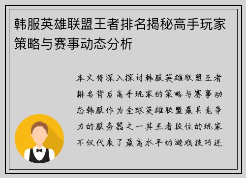 韩服英雄联盟王者排名揭秘高手玩家策略与赛事动态分析