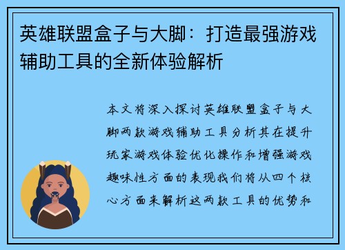 英雄联盟盒子与大脚：打造最强游戏辅助工具的全新体验解析