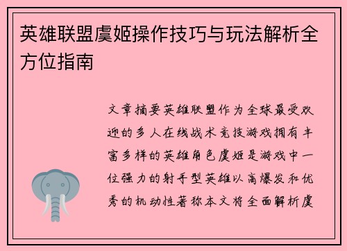 英雄联盟虞姬操作技巧与玩法解析全方位指南