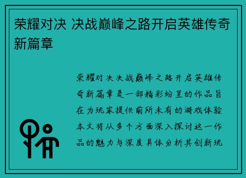 荣耀对决 决战巅峰之路开启英雄传奇新篇章