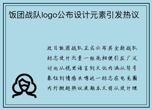 饭团战队logo公布设计元素引发热议