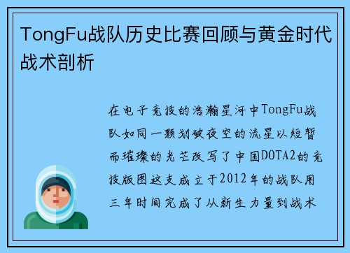 TongFu战队历史比赛回顾与黄金时代战术剖析