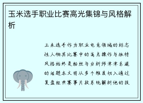 玉米选手职业比赛高光集锦与风格解析