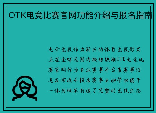 OTK电竞比赛官网功能介绍与报名指南