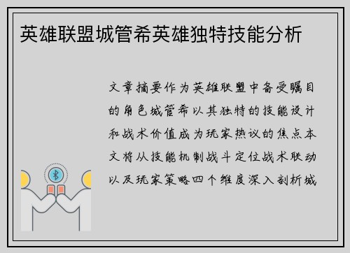 英雄联盟城管希英雄独特技能分析