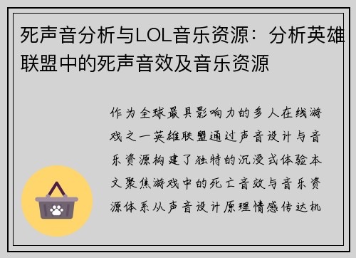 死声音分析与LOL音乐资源：分析英雄联盟中的死声音效及音乐资源