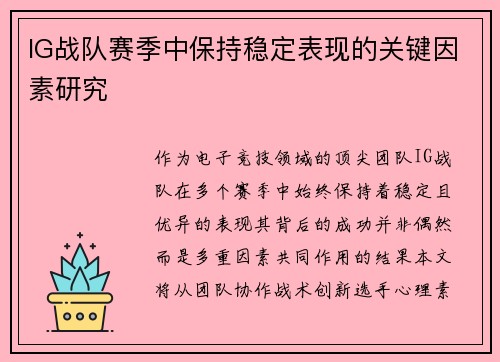 IG战队赛季中保持稳定表现的关键因素研究