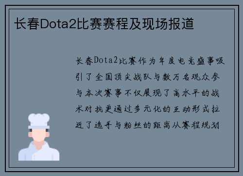 长春Dota2比赛赛程及现场报道