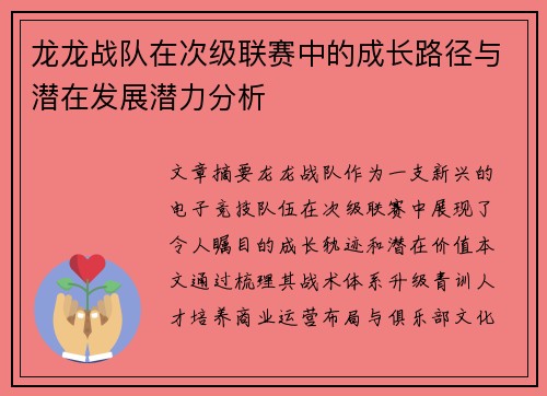 龙龙战队在次级联赛中的成长路径与潜在发展潜力分析