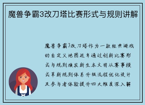魔兽争霸3改刀塔比赛形式与规则讲解