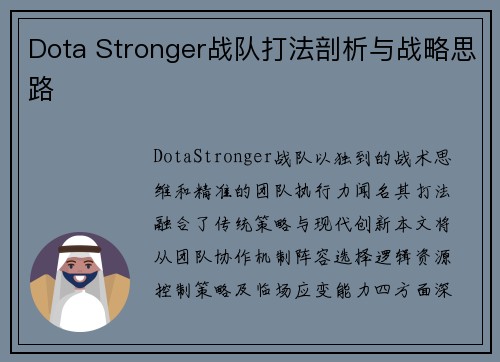 Dota Stronger战队打法剖析与战略思路