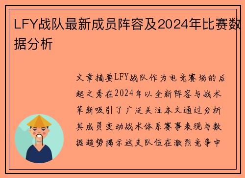 LFY战队最新成员阵容及2024年比赛数据分析