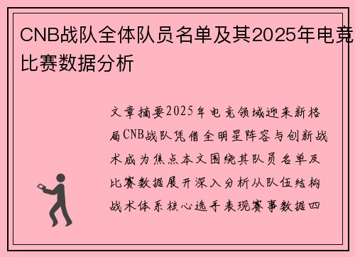 CNB战队全体队员名单及其2025年电竞比赛数据分析