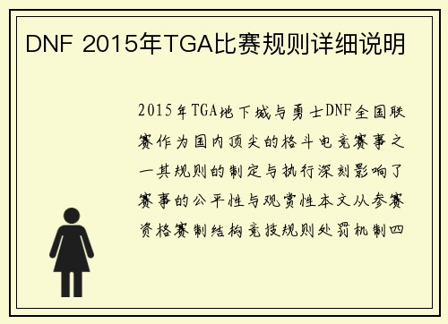 DNF 2015年TGA比赛规则详细说明