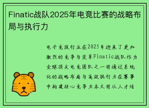 Finatic战队2025年电竞比赛的战略布局与执行力