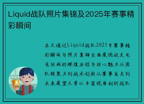 Liquid战队照片集锦及2025年赛事精彩瞬间