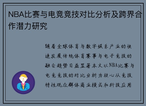 NBA比赛与电竞竞技对比分析及跨界合作潜力研究